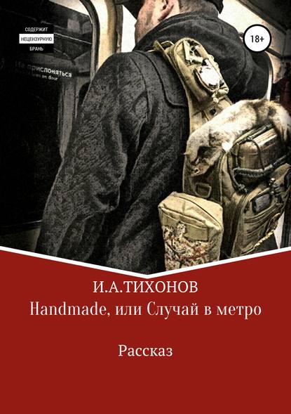 Книга Илья Александрович Тихонов, Галина Андреевна Тихонова Handmade, или Случай в метро