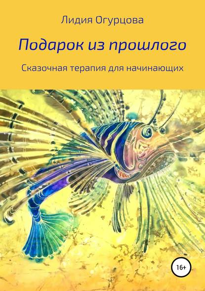 Книга Лидия Викторвна Огурцова Подарок из прошлого. Сказочная терапия для начинающих