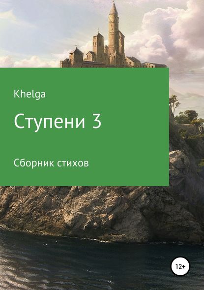 Книга  Khelga, Khelga Ступени 3