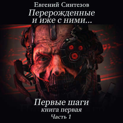 Книга Евгений Синтезов, Ксеноморф Пожилой Перерожденные и иже с ними. Первые шаги. Книга первая. Часть первая