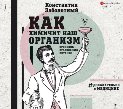 Книга Станислав Воронецкий, Константин Заболотный Как химичит наш организм: принципы правильного питания
