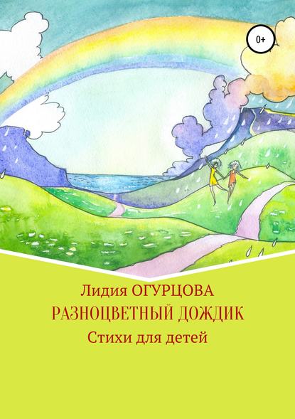 Книга Лидия Викторовна Огурцова Разноцветный дождик