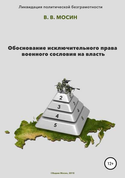 Книга Вадим Вячеславович Мосин Обоснование исключительного права военного сословия на власть