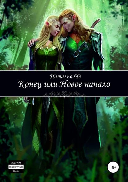 Книга Наталья Че Конец или новое начало