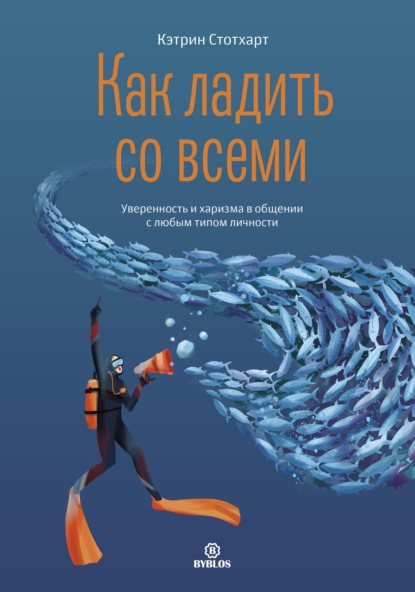 Книга Кэтрин Стотхарт, Даниил Крылов Как ладить со всеми. Уверенность и харизма в общении с любым типом личности