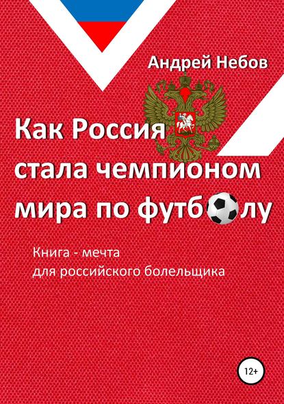 Книга Андрей Небов Как Россия стала чемпионом мира по футболу