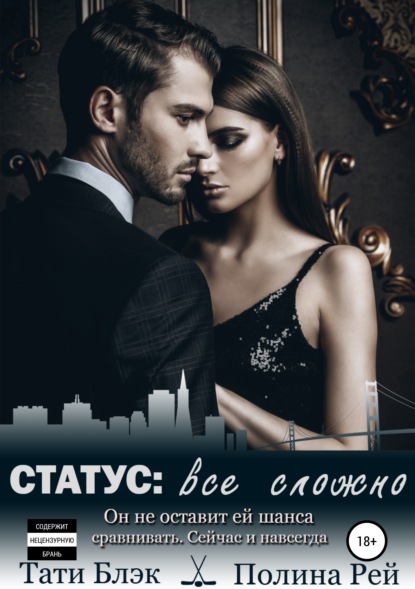 Книга Полина Рей, Тати Блэк Статус: все сложно