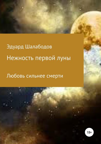 Книга Эдуард Владимирович Шалабодов, Андрей Владимирович Иванченко Нежность первой луны