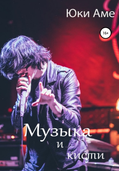 Книга Юки Аме Музыка и кисти