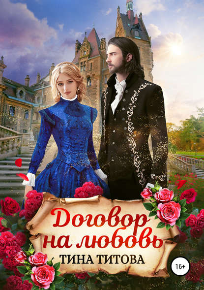 Книга Тина Титова Договор на любовь