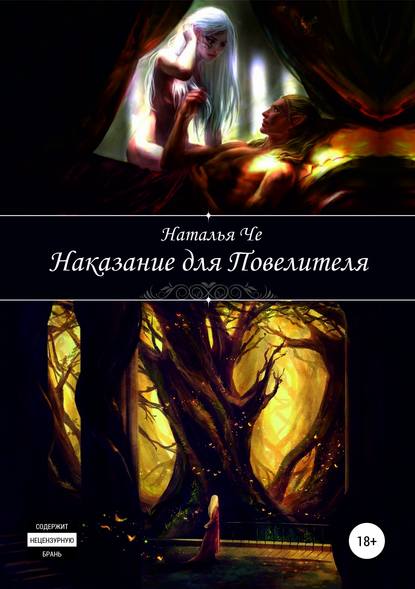 Книга Наталья Че Наказание для повелителя