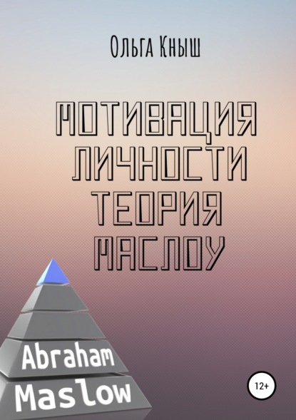 Книга Ольга Владимировна Кныш Мотивация личности. Теория Маслоу