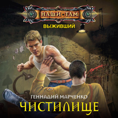 Книга Геннадий Борисович Марченко, Геннадий Марченко, Олег Троицкий Выживший. Чистилище