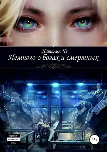 Книга Наталья Че Немного о богах и смертных