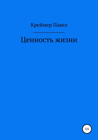 Книга Павел Евгеньевич Креймер Ценность жизни