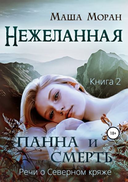 Книга Маша Моран Нежеланная. Книга вторая. Панна и Смерть