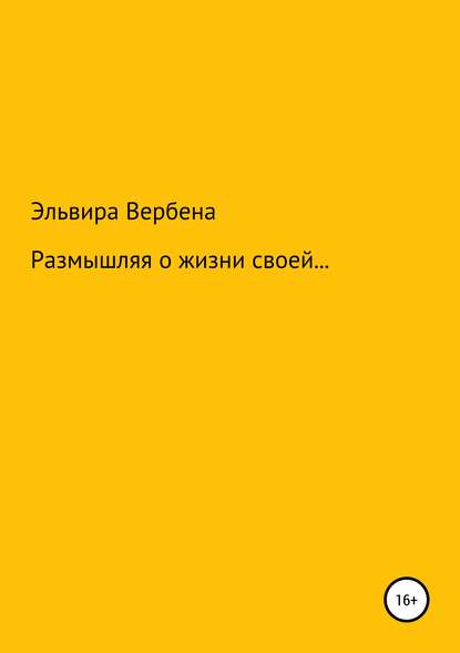 Книга Эльвира Ивановна Вербена Размышляя о жизни своей…