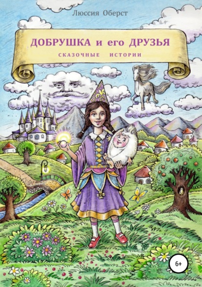 Книга Люссия Оберст, Альберт Тайников, Андрей Оберст Чудесные истории Добрушки