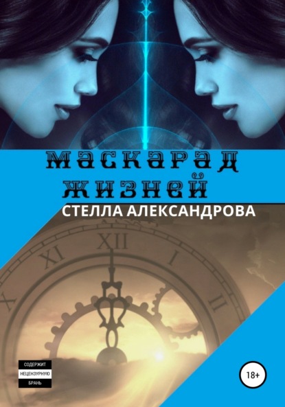 Книга Стелла Александрова Маскарад жизней