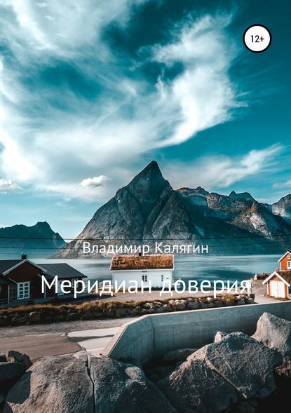 Книга Владимир Калягин Меридиан доверия