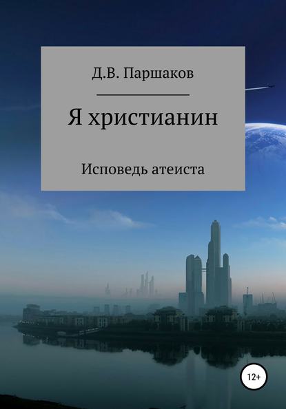 Книга Дмитрий Васильевич Паршаков Я христианин