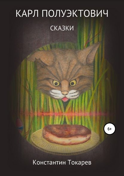 Книга Константин Александрович Токарев Карл Полуэктович. Сказки
