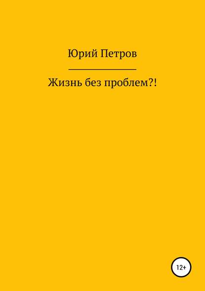 Книга Юрий Яковлевич Петров Жизнь без проблем?!