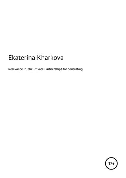 Книга Екатерина Харькова Relevance of Public-Private Partnerships for consulting services
