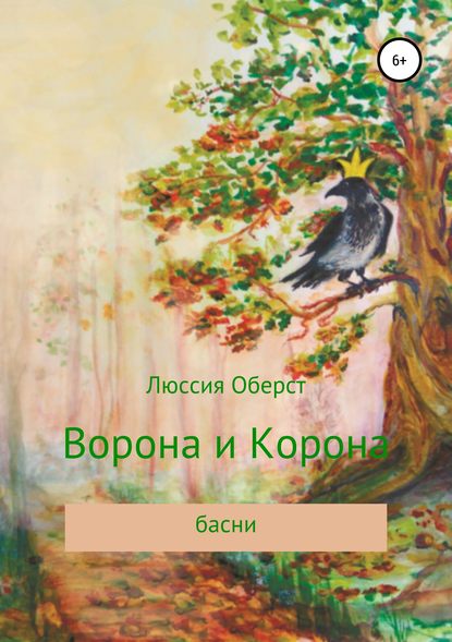 Книга Люссия Оберст Ворона и Корона