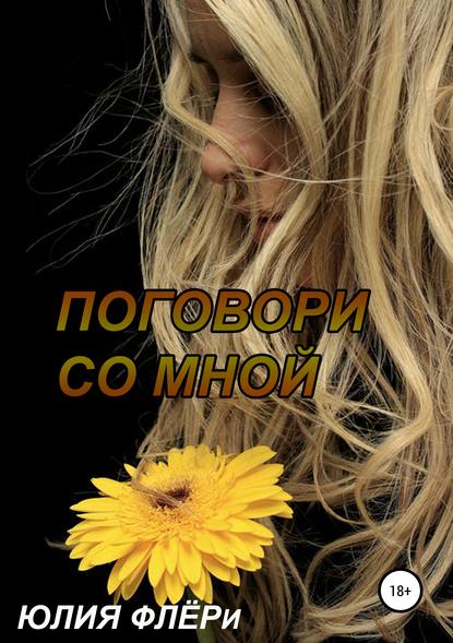 Книга Юлия Флери Поговори со мной