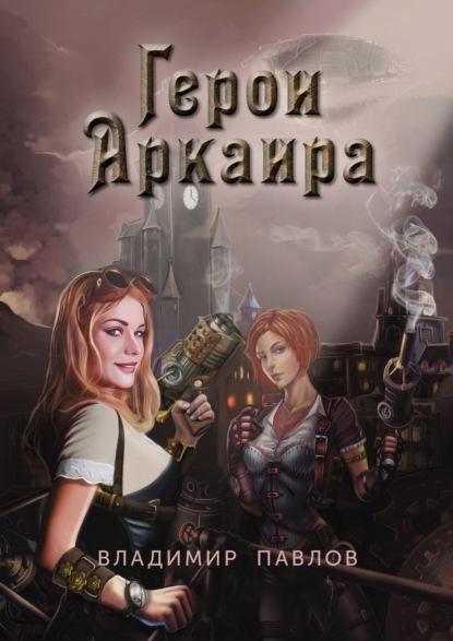 Книга Владимир Павлов Герои Аркаира. Наследие Небесных воинов