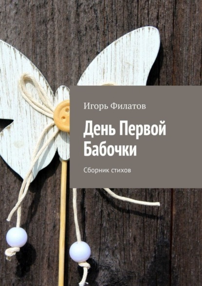 Книга Игорь Филатов День Первой Бабочки. Сборник стихов