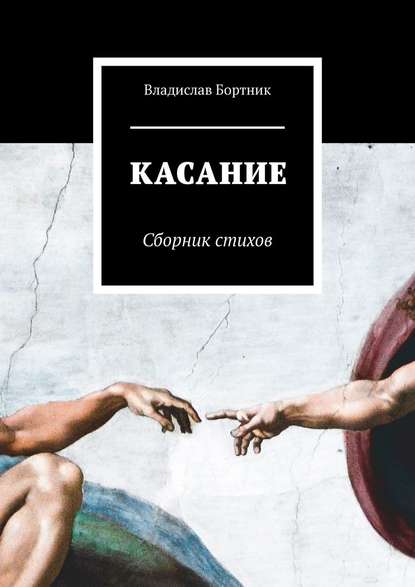 Книга Владислав Бортник КАСАНИЕ. Сборник стихов