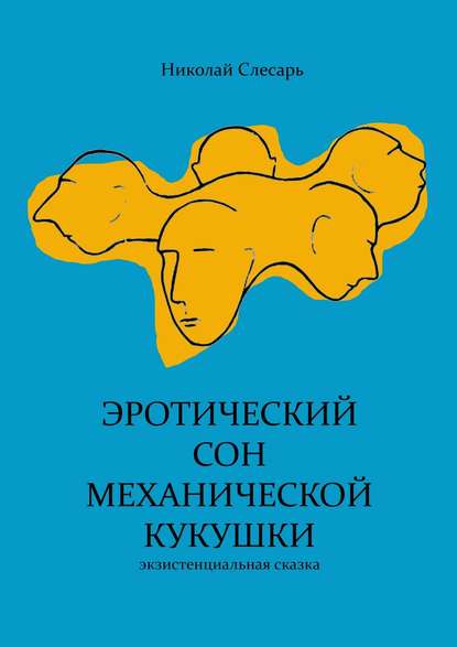 Книга Николай Слесарь Эротический сон механической кукушки. Экзистенциальная сказка