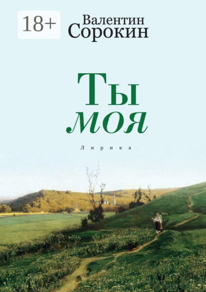 Книга Валентин Сорокин Ты моя. Лирика