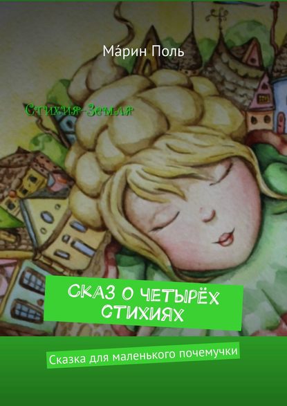 Книга Мáрин Поль Сказ о четырёх стихиях. Сказка для маленького почемучки