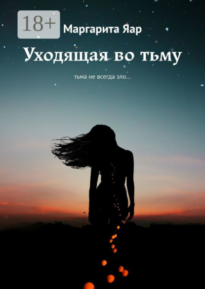 Книга Маргарита Яар Уходящая во тьму. Тьма не всегда зло…