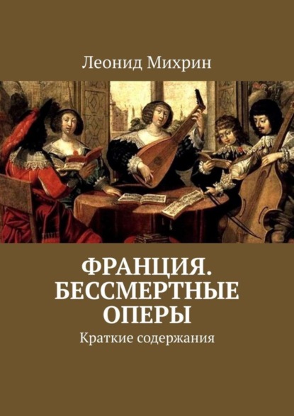 Книга Леонид Михрин Франция. Бессмертные оперы. Краткие содержания