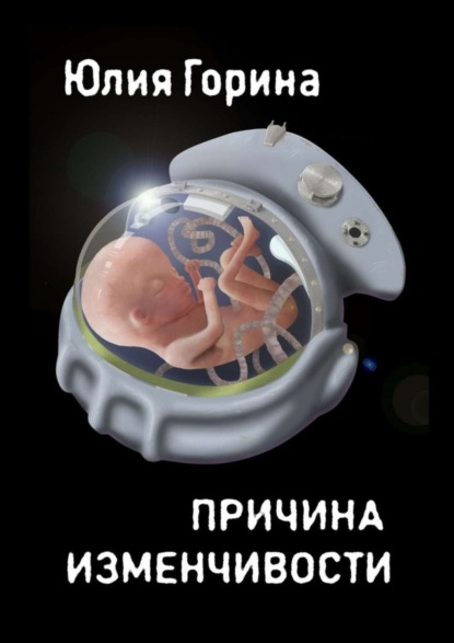 Книга Юлия Горина Причина изменчивости. Сборник фантастических рассказов