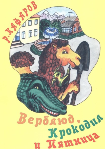 Книга Рза Рагимович Кафаров Верблюд, Крокодил и Пятница. Сказка для детей
