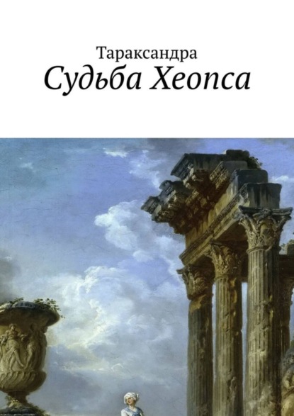 Книга Тараксандра,  Тараксандра Судьба Хеопса