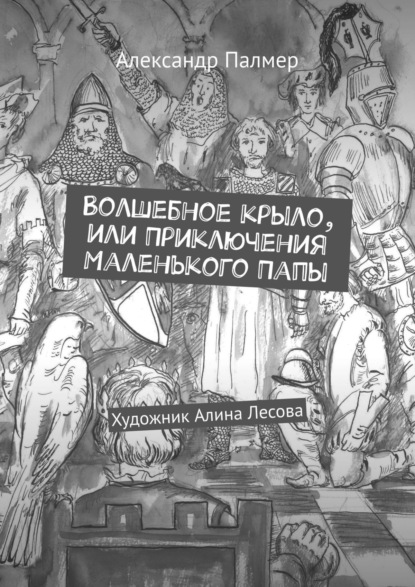 Книга Александр Палмер Волшебное крыло, или Приключения Маленького Папы