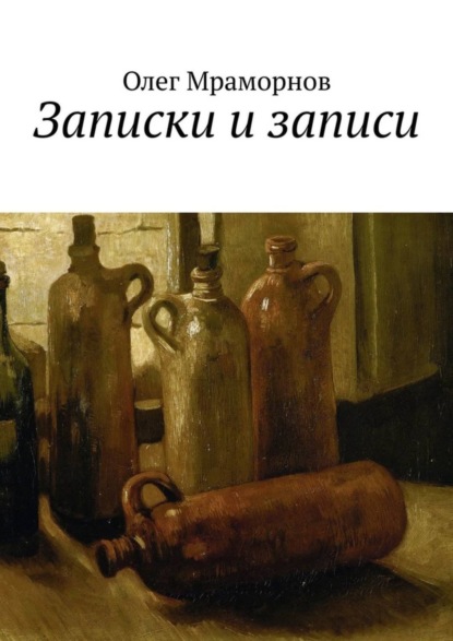 Книга Олег Борисович Мраморнов Записки и записи
