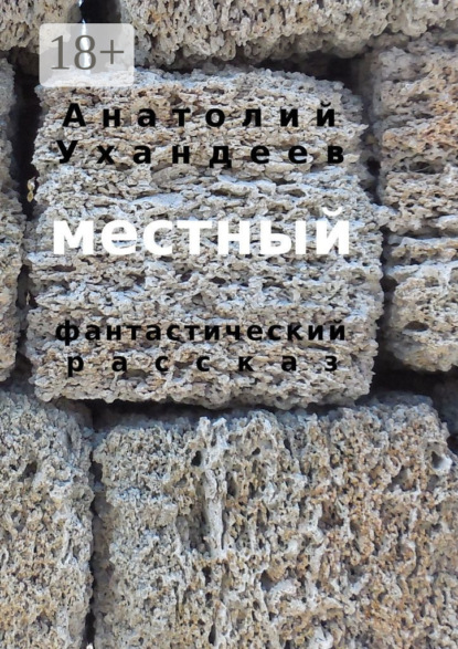 Книга Анатолий Ухандеев Местный. Фантастический рассказ