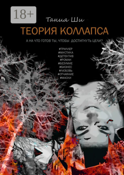 Книга Тания Ши,  Тания Ши Теория коллапса
