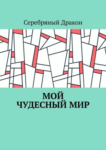 Книга Серебряный Дракон,  Серебряный Дракон Мой чудесный мир