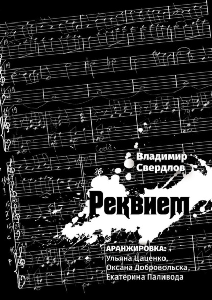 Книга Владимир Свердлов Реквием. Аранжировка: Ульяна Цаценко, Оксана Добровольска, Екатерина Паливода