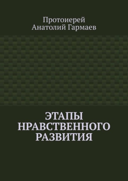 Книга Анатолий Гармаев Этапы нравственного развития