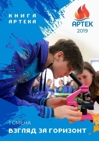 Книга Книга «Артека»,  Книга «Артека» Взгляд за горизонт. Первая смена