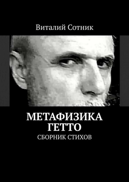 Книга Виталий Сотник Метафизика гетто. Сборник стихов